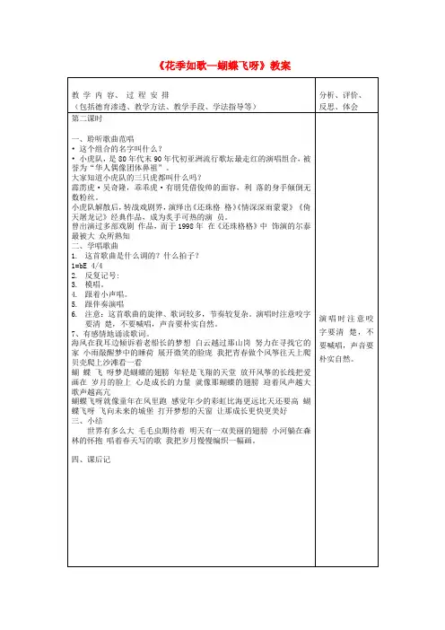 八年级音乐上册《花季如歌—蝴蝶飞呀》教案