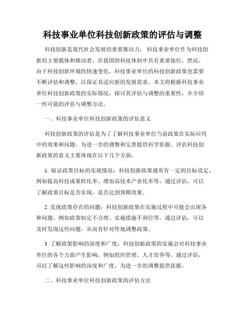 科技事业单位科技创新政策的评估与调整