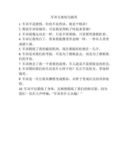 军训文案短句搞笑