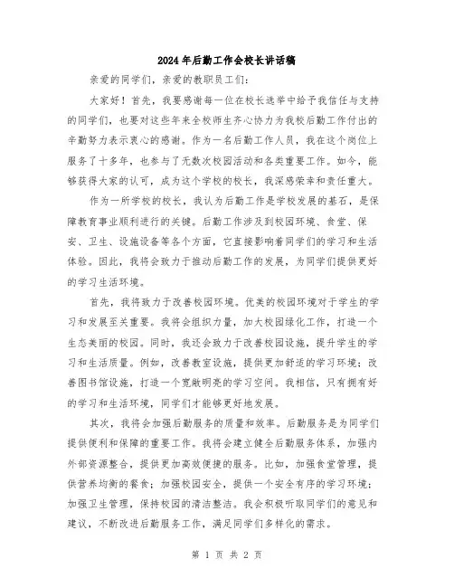 2024年后勤工作会校长讲话稿