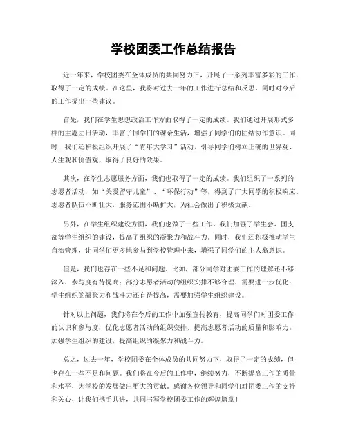 学校团委工作总结报告