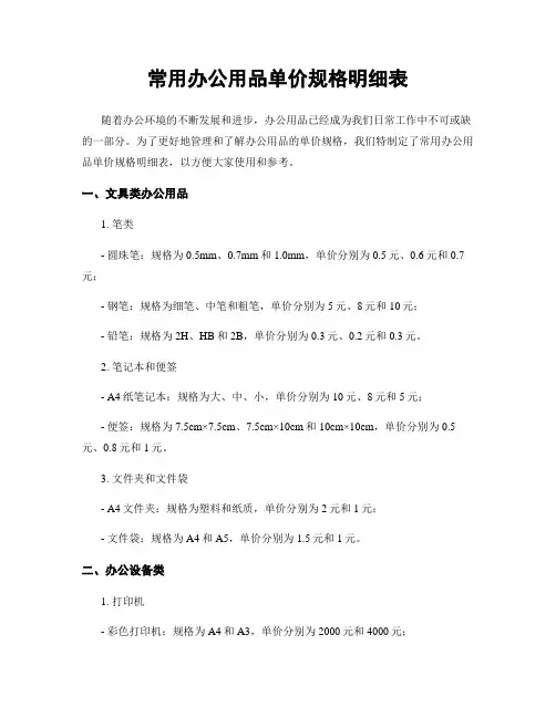 常用办公用品单价规格明细表