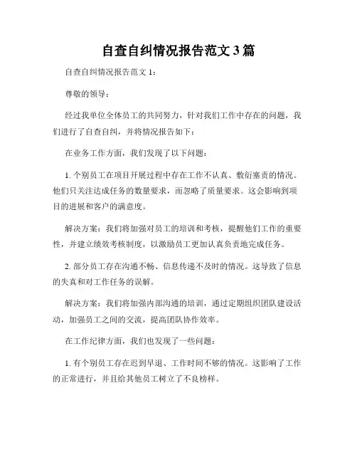 自查自纠情况报告范文3篇