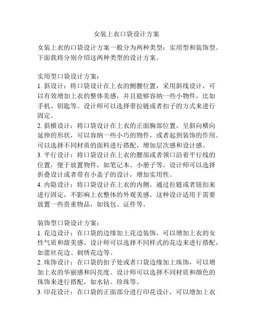女装上衣口袋设计方案