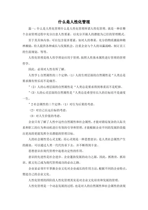 最新-什么是人性化管理 精品