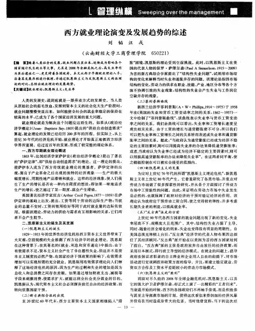 西方就业理论演变及发展趋势的综述