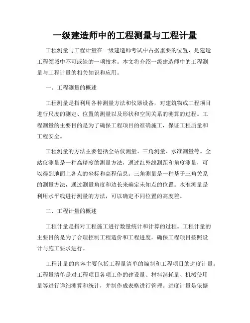 一级建造师中的工程测量与工程计量
