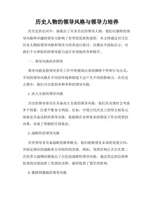 历史人物的领导风格与领导力培养
