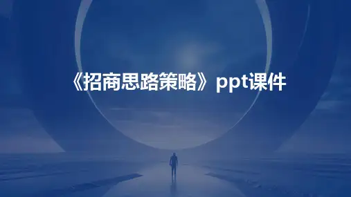 《招商思路策略》课件