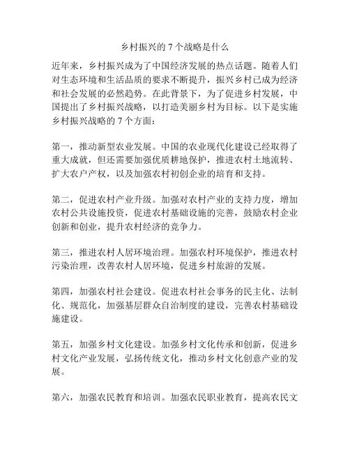 乡村振兴的7个战略是什么