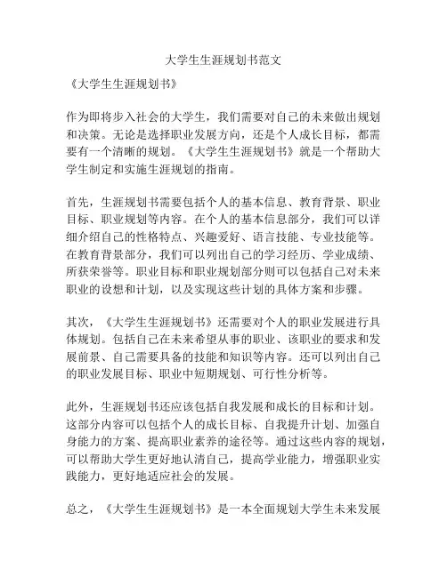 大学生生涯规划书范文