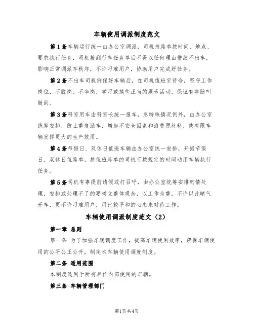 车辆使用调派制度范文（2篇）