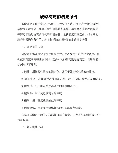 酸碱滴定的滴定条件