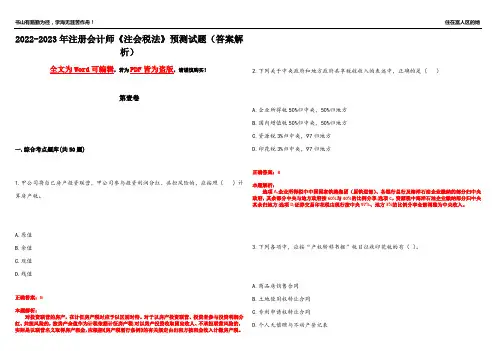 2022-2023年注册会计师《注会税法》预测试题11(答案解析)