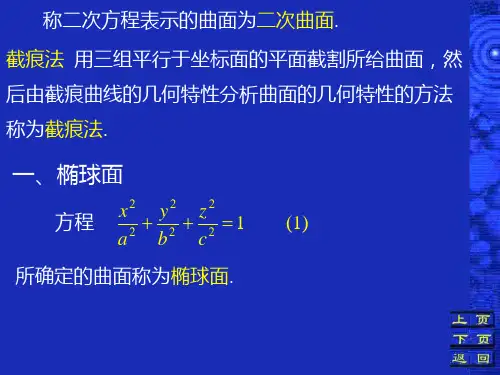 六节常见二次曲面
