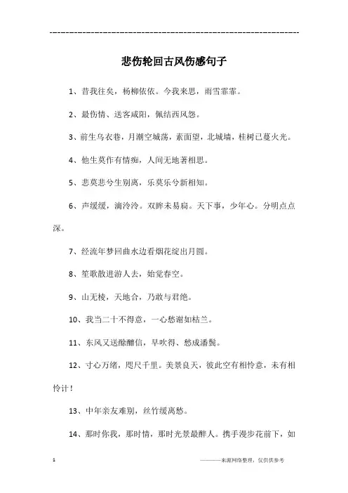 悲伤轮回古风伤感句子