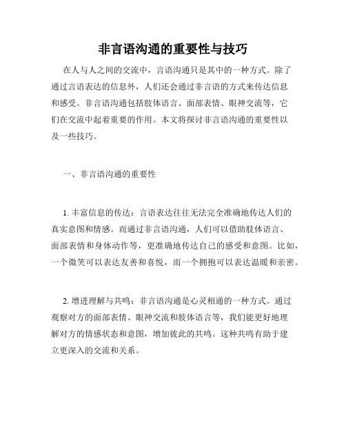 非言语沟通的重要性与技巧