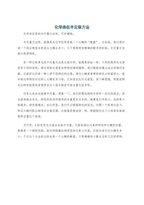 化学表征半定量方法