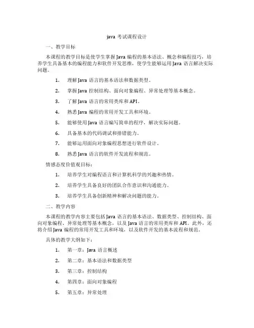 java考试课程设计