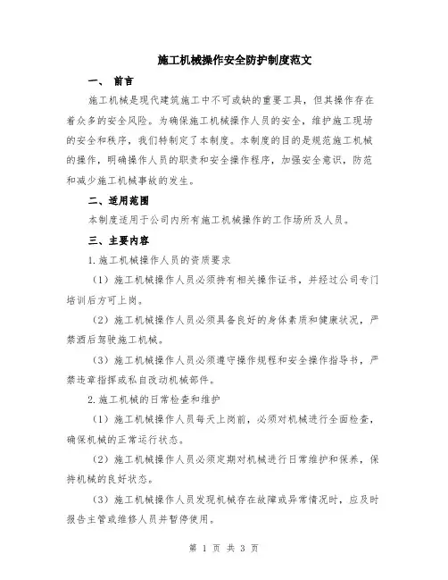 施工机械操作安全防护制度范文