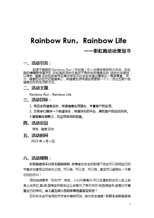 彩虹跑策划楼盘