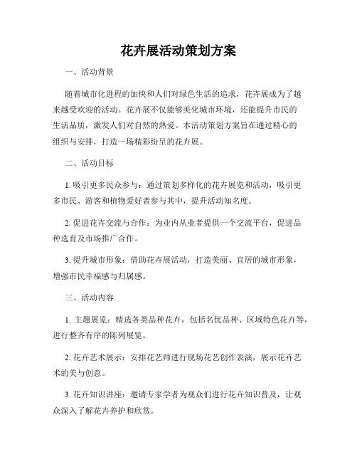 花卉展活动策划方案