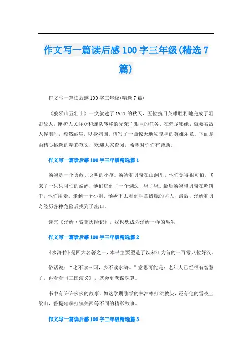 作文写一篇读后感100字三年级(精选7篇)
