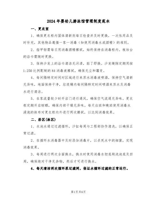 2024年婴幼儿游泳馆管理制度范本（三篇）