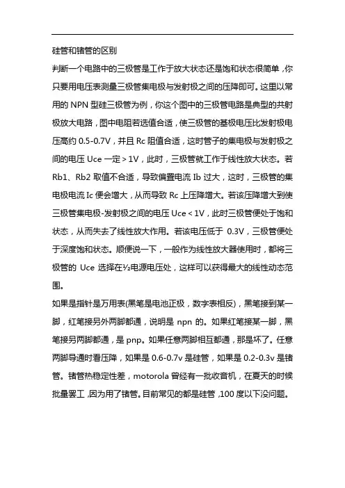 硅管和锗管的区别