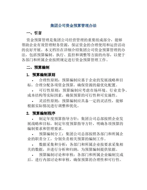 集团公司资金预算管理办法