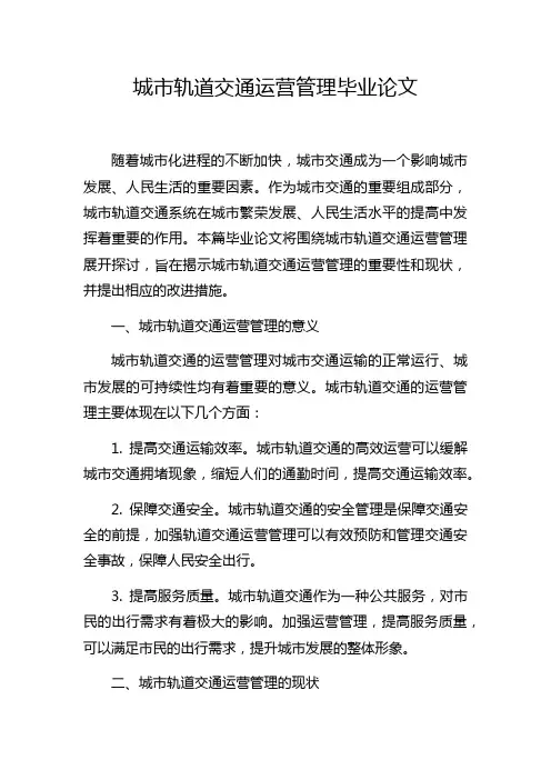 城市轨道交通运营管理毕业论文