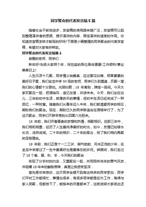 同学聚会的代表发言稿5篇