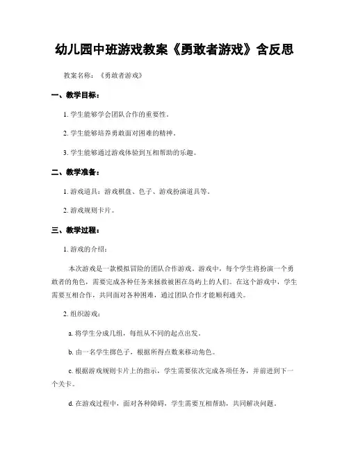 幼儿园中班游戏教案《勇敢者游戏》含反思