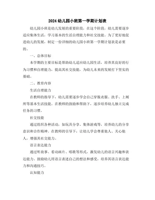 2024幼儿园小班第一学期计划表