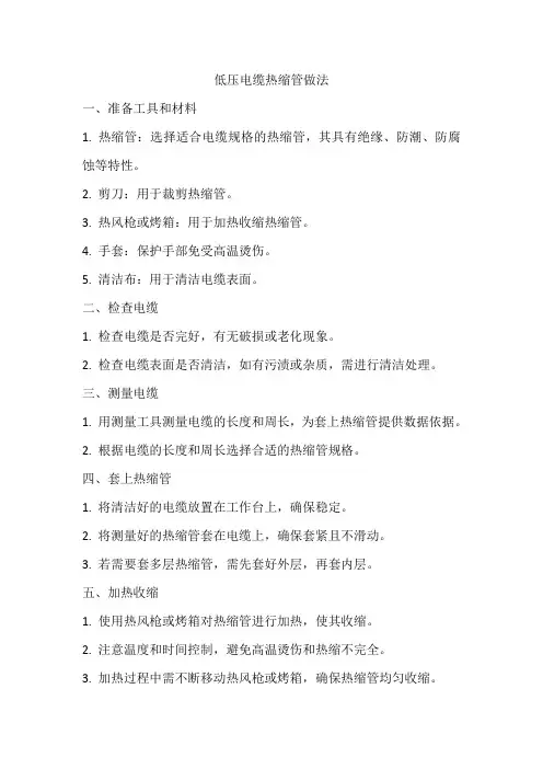 低压电缆热缩管做法