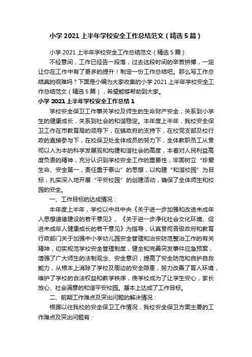 小学2021上半年学校安全工作总结范文（精选5篇）