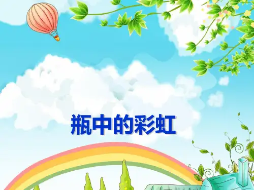 科学实验：瓶中的彩虹