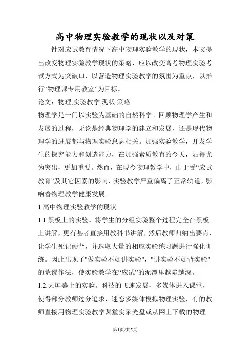 高中物理实验教学的现状以及对策