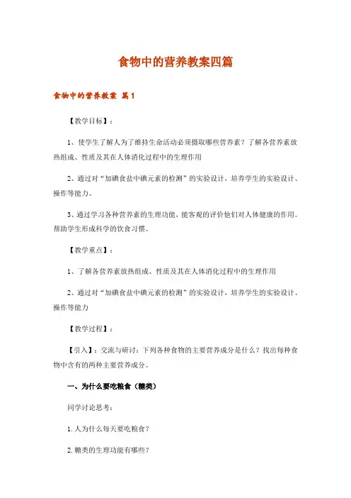 2024年食物中的营养教案四篇