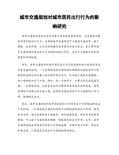 城市交通规划对城市居民出行行为的影响研究