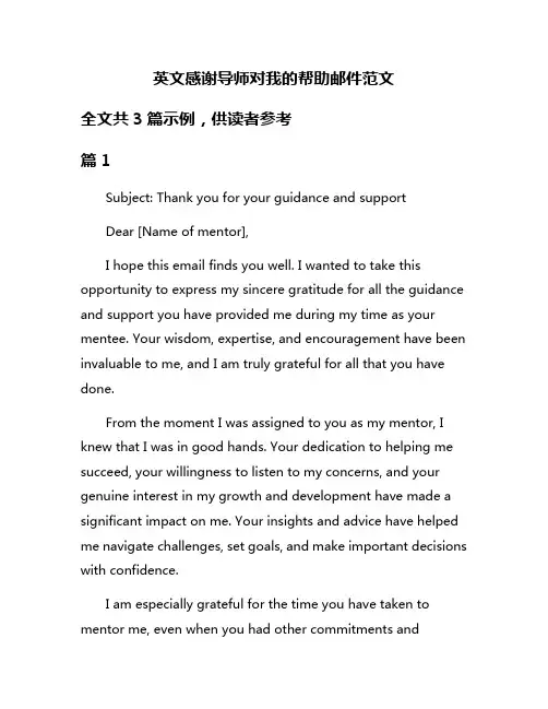 英文感谢导师对我的帮助邮件范文