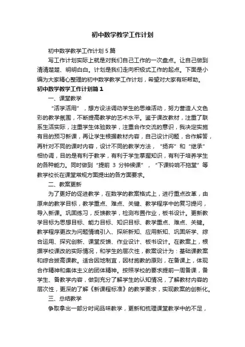 初中数学教学工作计划5篇