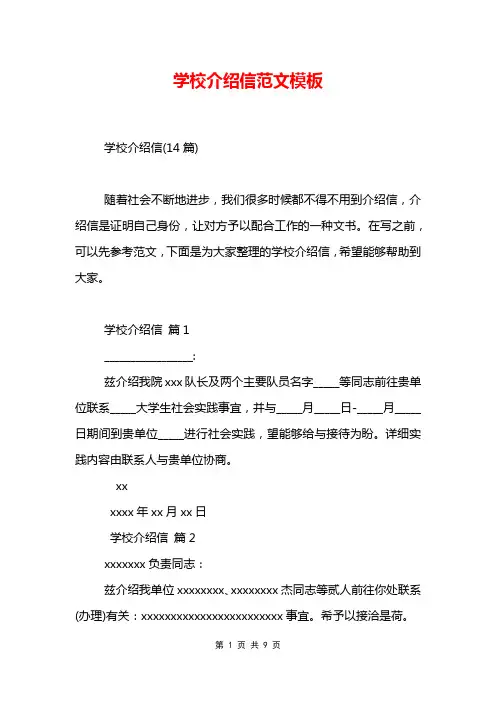学校介绍信范文模板