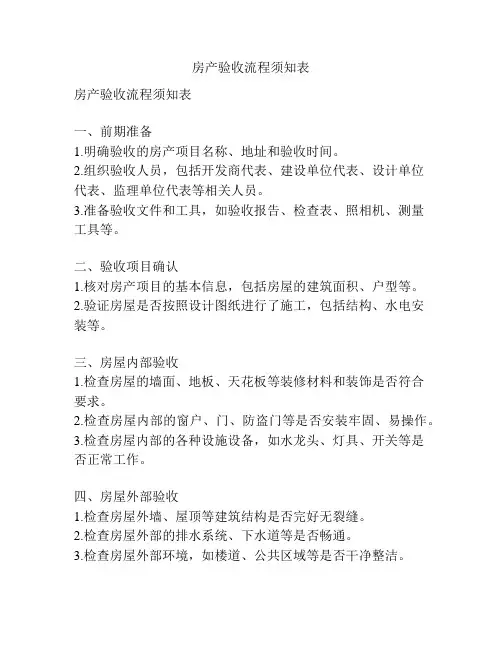 房产验收流程须知表