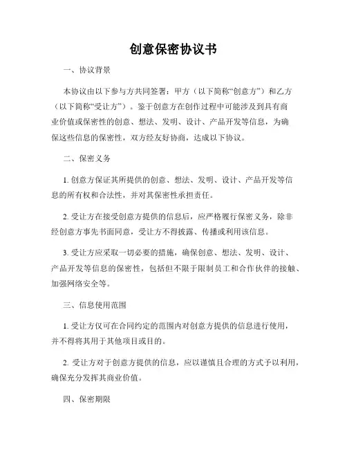 创意保密协议书
