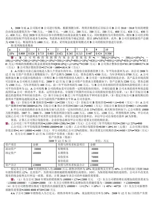 《企业集团财务管理》计算分析题汇总