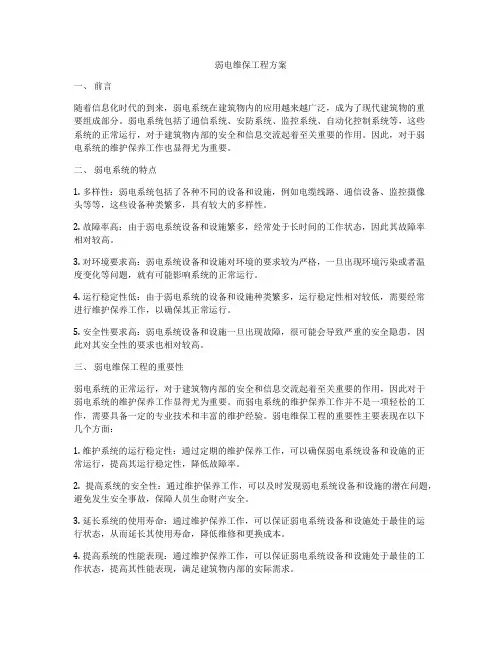 弱电维保工程方案