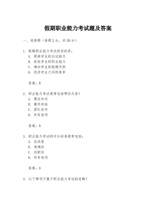 假期职业能力考试题及答案