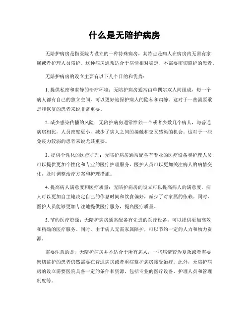 什么是无陪护病房