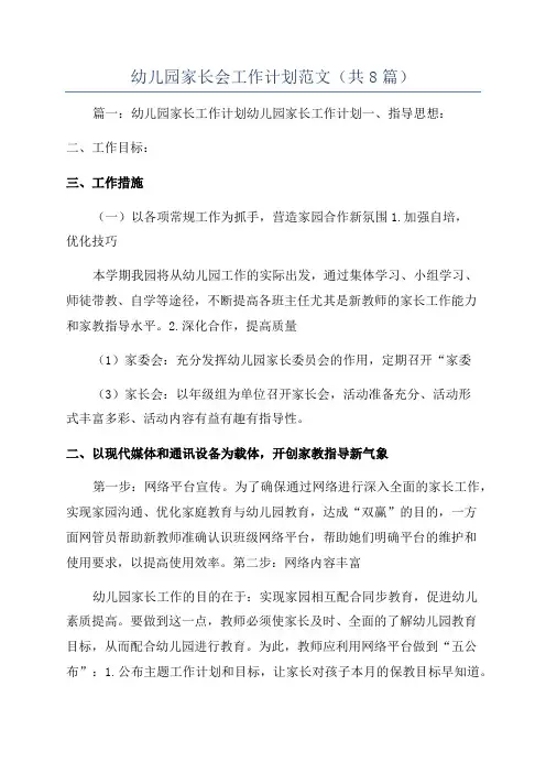 幼儿园家长会工作计划范文(共8篇)